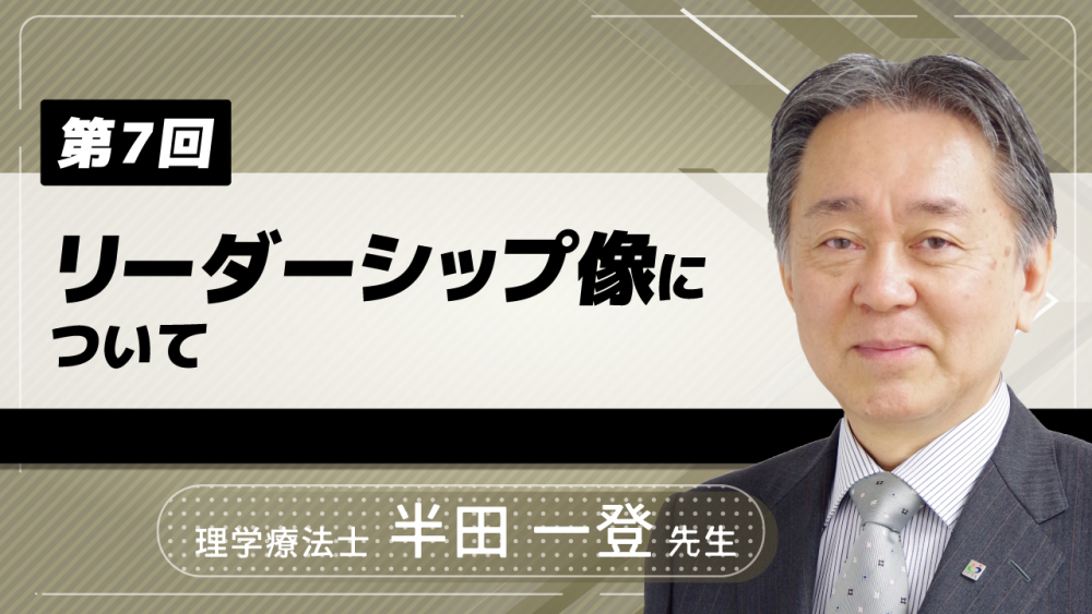【7-7】〈全7回〉リーダーシップ像について(7)