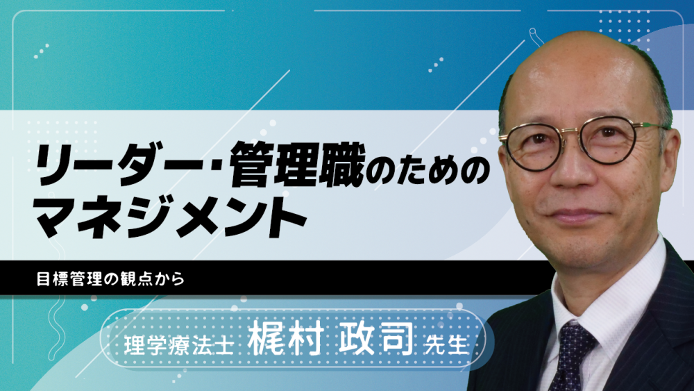 リーダー・管理職のためのマネジメント~目標管理の観点から~