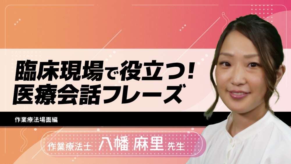 臨床現場で役立つ!医療会話フレーズ~作業療法場面編~