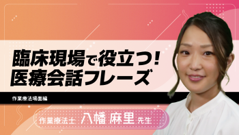 臨床現場で役立つ!医療会話フレーズ~作業療法場面編~