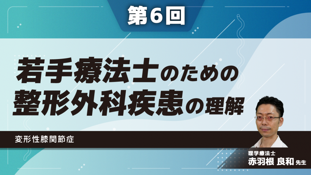 若手療法士のための整形外科疾患の理解~変形性膝関節症~