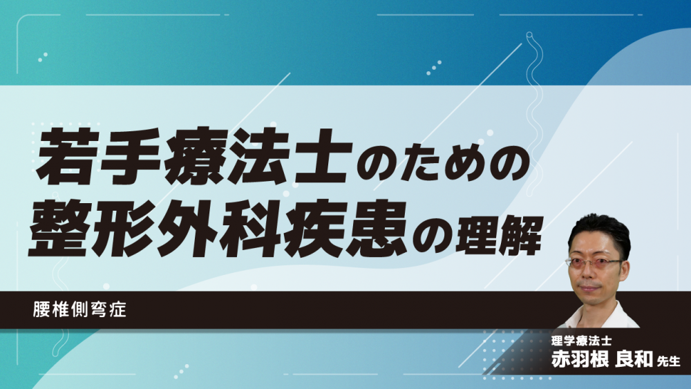 若手療法士のための整形外科疾患の理解~腰椎側弯症~