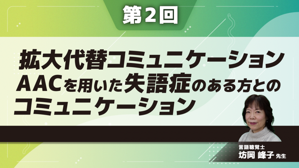 【4-2】〈全4回〉拡大代替コミュニケーション(AAC)を用いた、失語症のある方とのコミュニケーション(2)