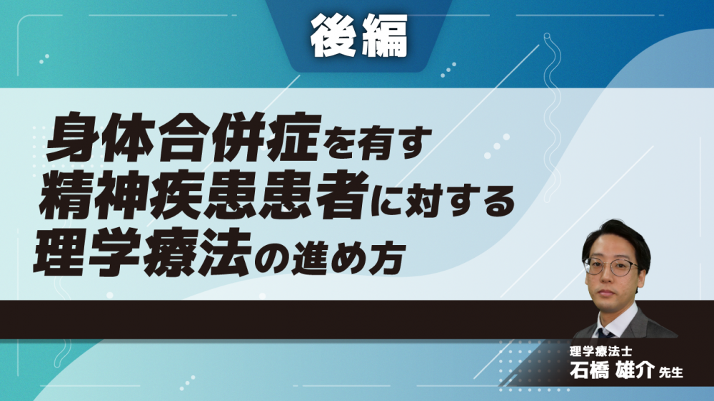 【後編】身体合併症を有す精神疾患患者に対する理学療法の進め方