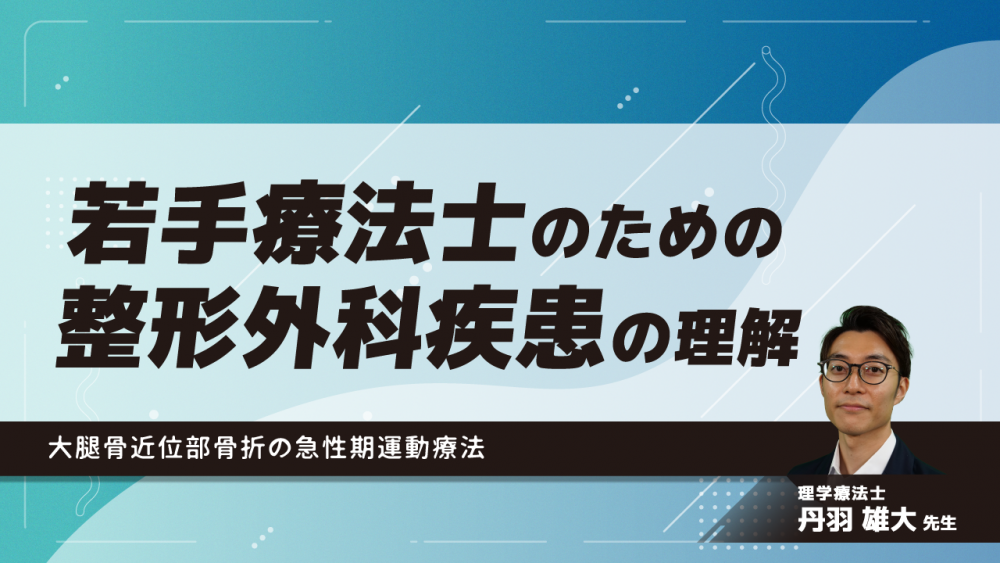 若手療法士のための整形外科疾患の理解~大腿骨近位部骨折の急性期運動療法~