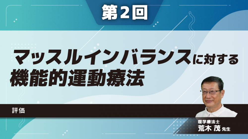 【7-2】〈全7回〉マッスルインバランスに対する機能的運動療法(2)評価