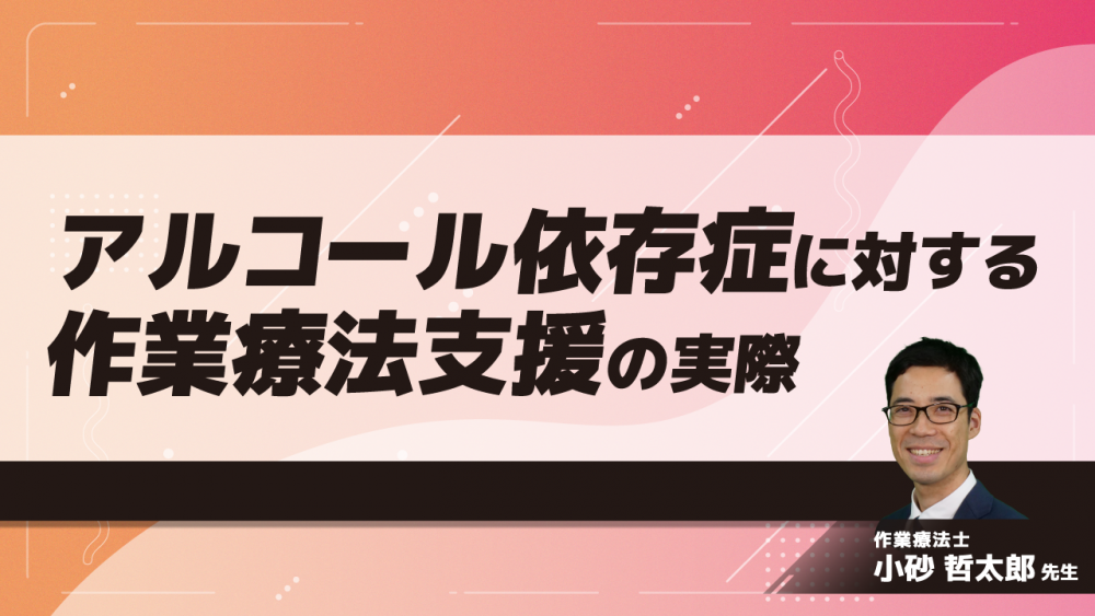 アルコール依存症に対する作業療法支援の実際