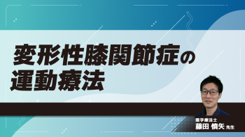変形性膝関節症の運動療法