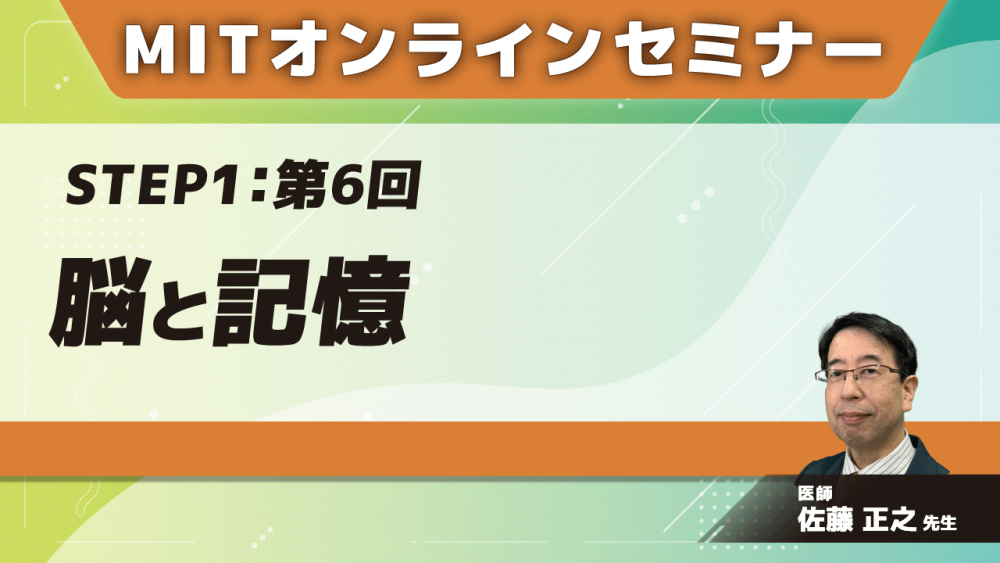 MIT-Jオンラインセミナー STEP1 【第6回】脳と記憶