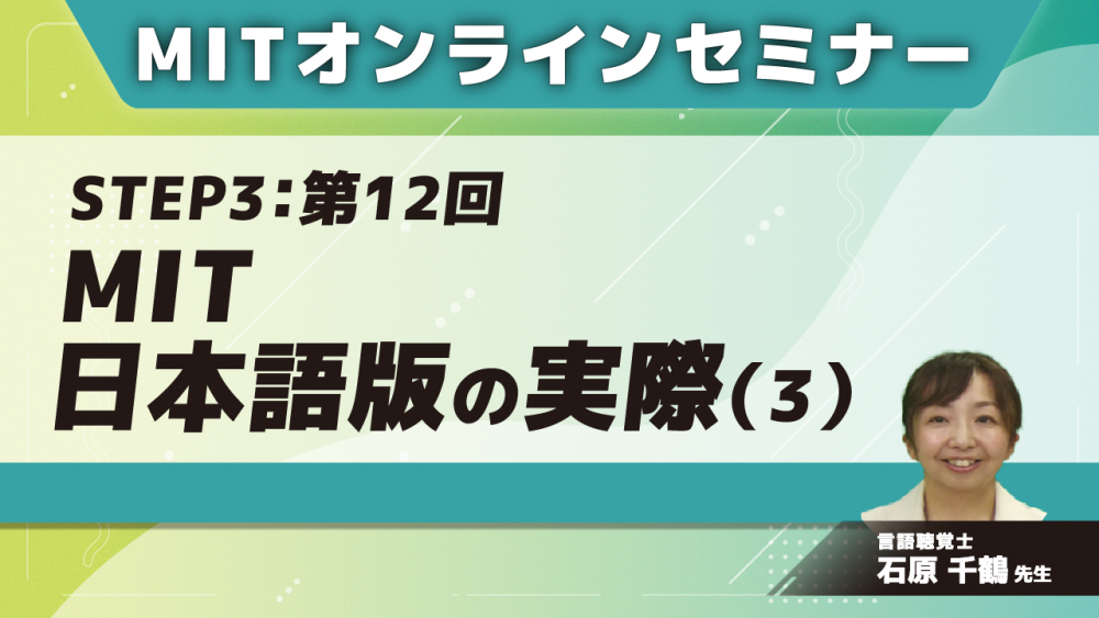 MIT-Jオンラインセミナー STEP3【第12回】MIT日本語版の実際(3)
