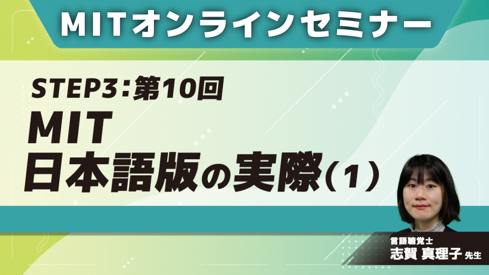 MIT-Jオンラインセミナー STEP3【第10回】MIT日本語版の実際(1)