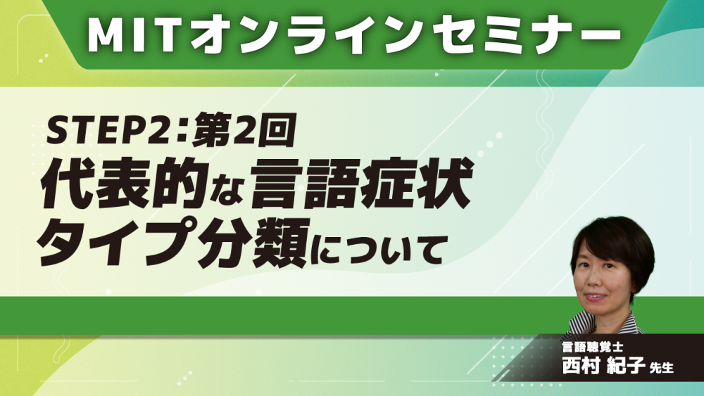 MIT-Jオンラインセミナー STEP2 【第2回】代表的な言語症状タイプ分類について