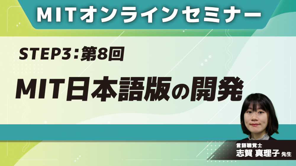 MIT-Jオンラインセミナー STEP3【第8回】MIT日本語版の開発