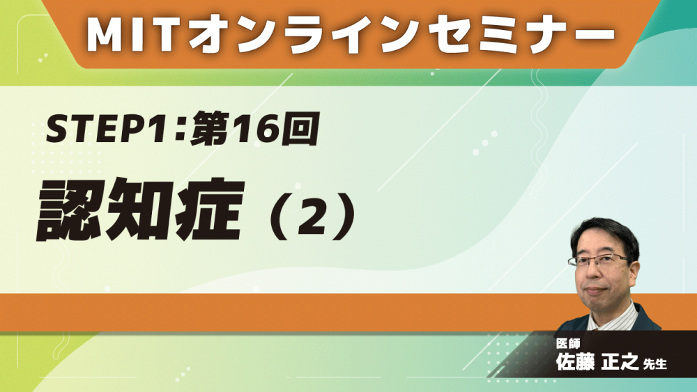 MIT-Jオンラインセミナー STEP1 【第16回】認知症(2)