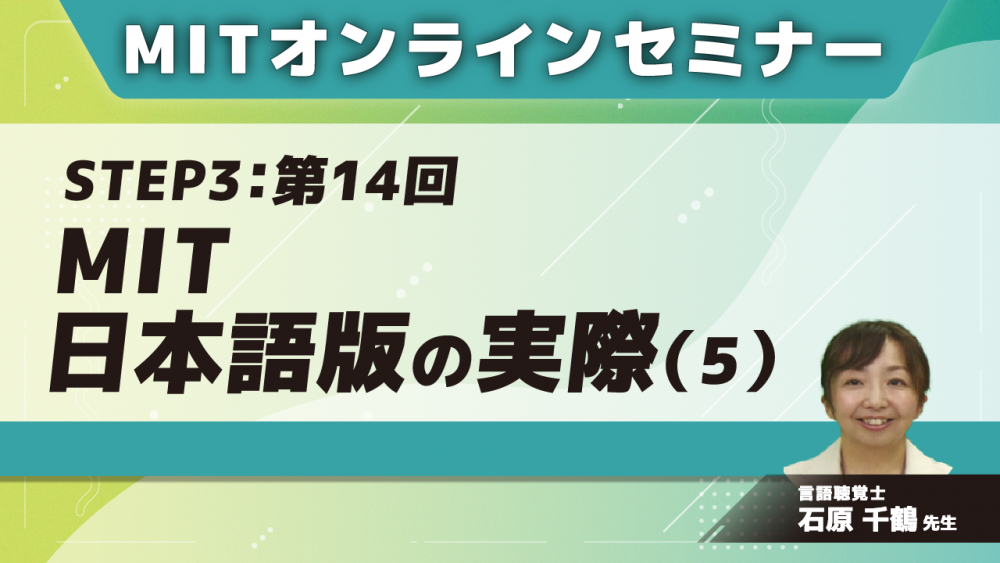 MIT-Jオンラインセミナー STEP3【第14回】MIT日本語版の実際(5)
