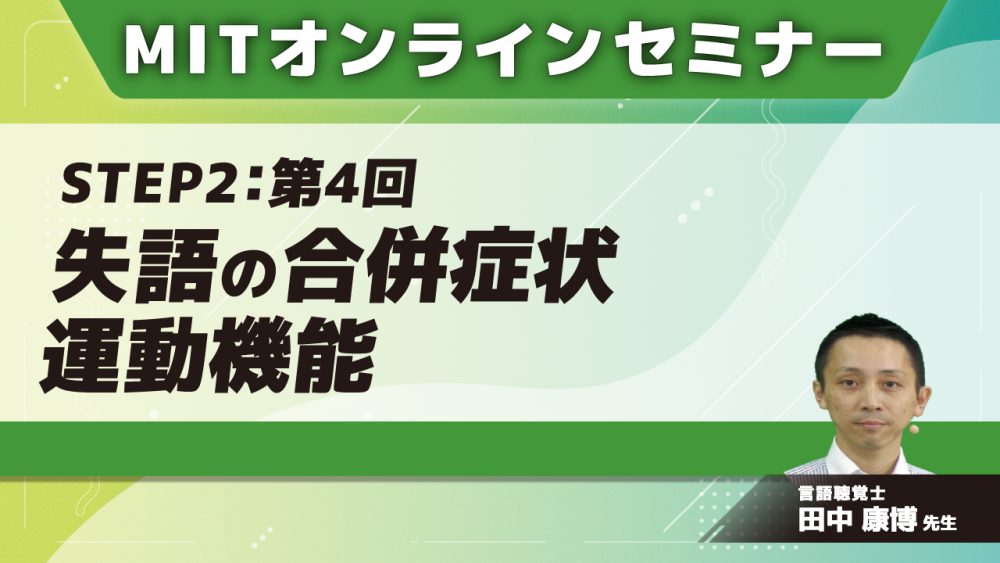MIT-Jオンラインセミナー STEP2 【第4回】失語の合併症状 運動機能 