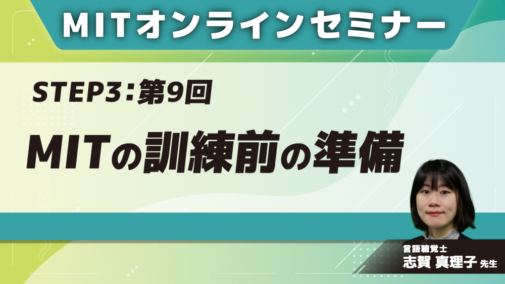 MIT-Jオンラインセミナー STEP3【第9回】MITの訓練前の準備
