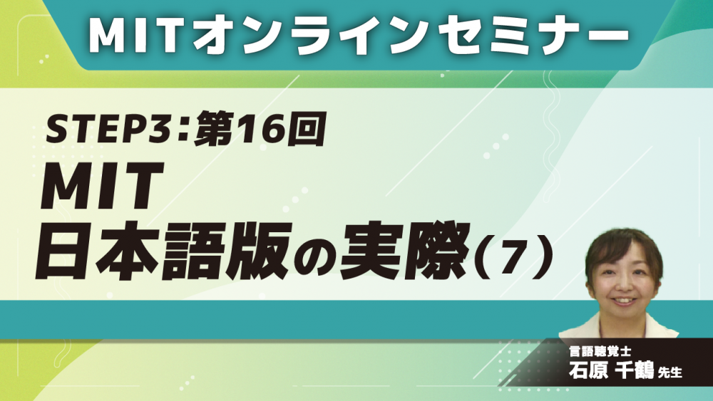 MIT-Jオンラインセミナー STEP3【第16回】MIT日本語版の実際(7)
