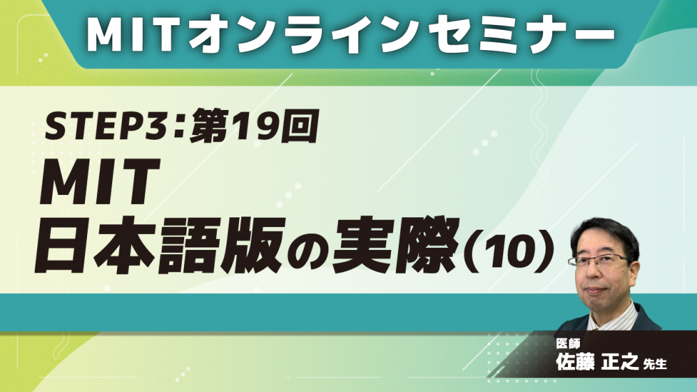 MIT-Jオンラインセミナー STEP3【第19回】MIT日本語版の実際(10)