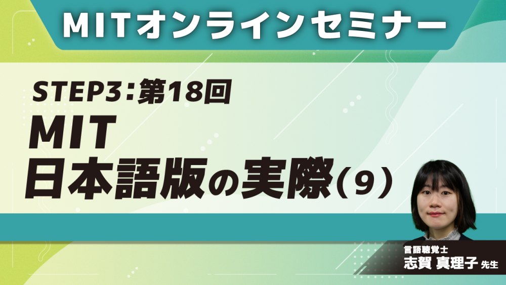 MIT-Jオンラインセミナー STEP3【第18回】MIT日本語版の実際(9)