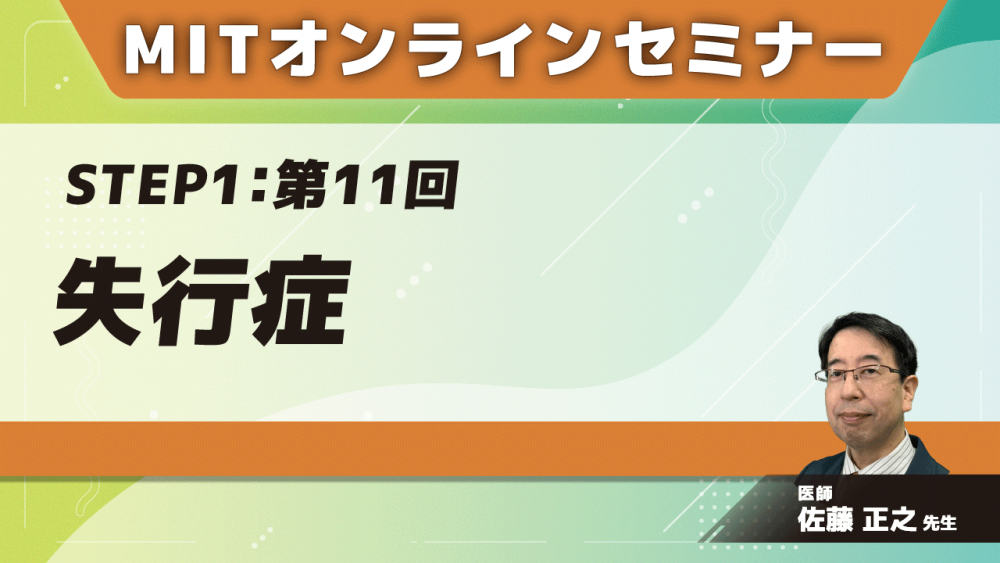 MIT-Jオンラインセミナー STEP1 【第11回】失行症