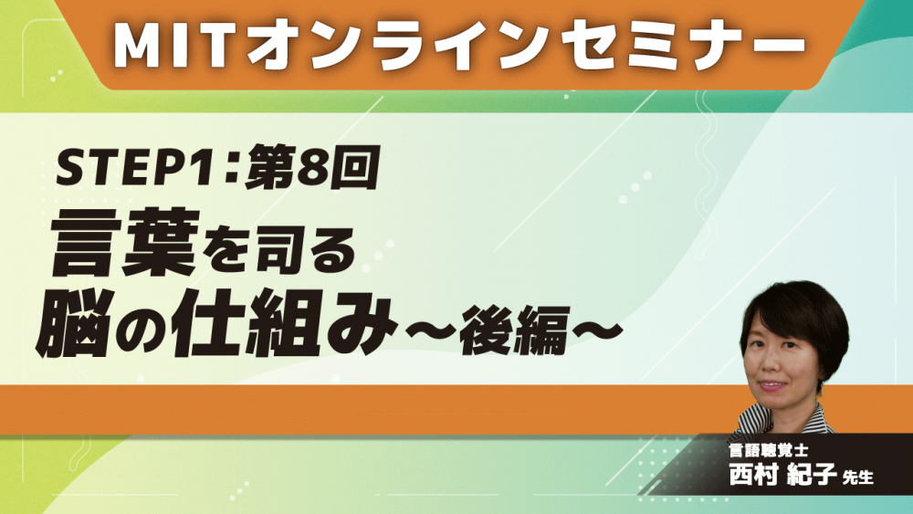 MIT-Jオンラインセミナー STEP1 【第8回】言葉を司る脳の仕組み~後編~