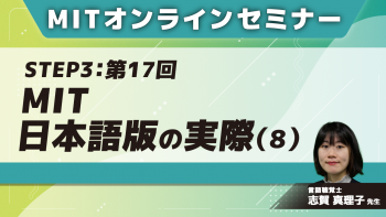MIT-Jオンラインセミナー STEP3【第17回】MIT日本語版の実際(8)