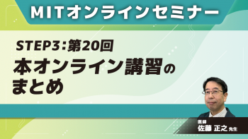 MIT-Jオンラインセミナー STEP3【第20回】本オンライン講習のまとめ