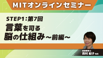 MIT-Jオンラインセミナー STEP1 【第7回】言葉を司る脳の仕組み~前編~