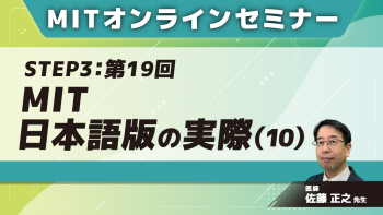 MIT-Jオンラインセミナー STEP3【第19回】MIT日本語版の実際(10)