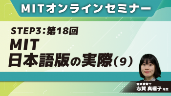 MIT-Jオンラインセミナー STEP3【第18回】MIT日本語版の実際(9)