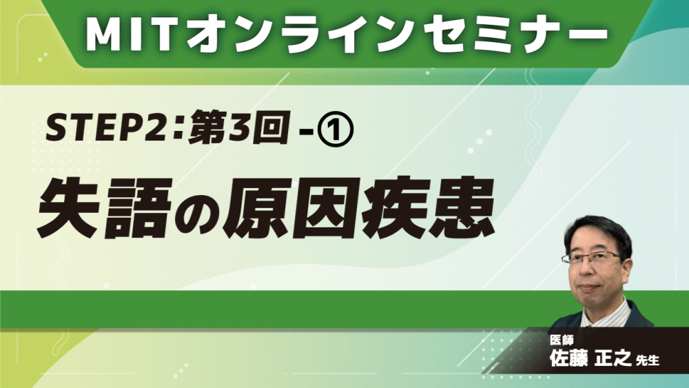 MIT-Jオンラインセミナー STEP2 【第3回】失語の原因疾患①
