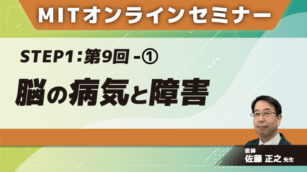 MIT-Jオンラインセミナー STEP1 【第9回】脳の病気と障害①