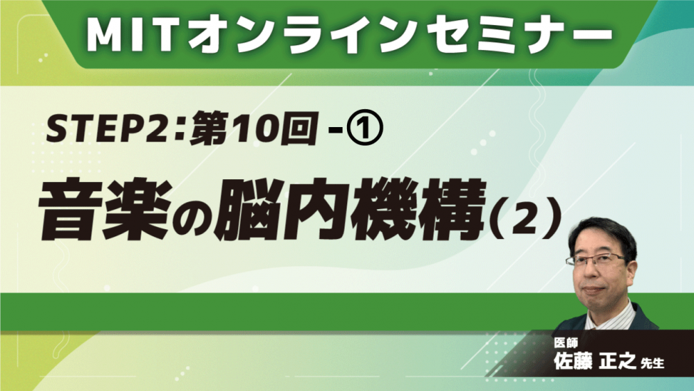 MIT-Jオンラインセミナー STEP2 【第10回】音楽の脳内機構(2)①
