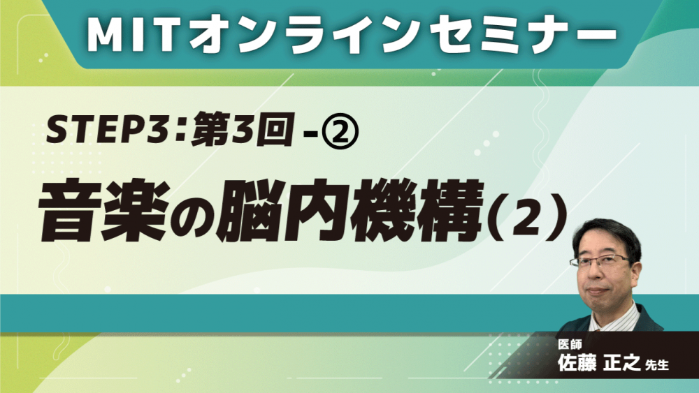 MIT-Jオンラインセミナー STEP3【第3回】音楽の脳内機構(2)②