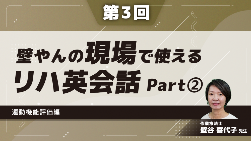 【第3回】壁やんの、現場で使えるリハ英会話　運動機能評価編　Part②