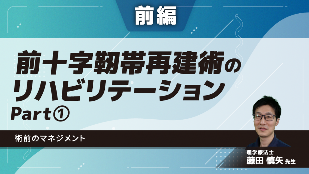 【前編】前十字靭帯再建術のリハビリテーション　術前のマネジメント　Part①