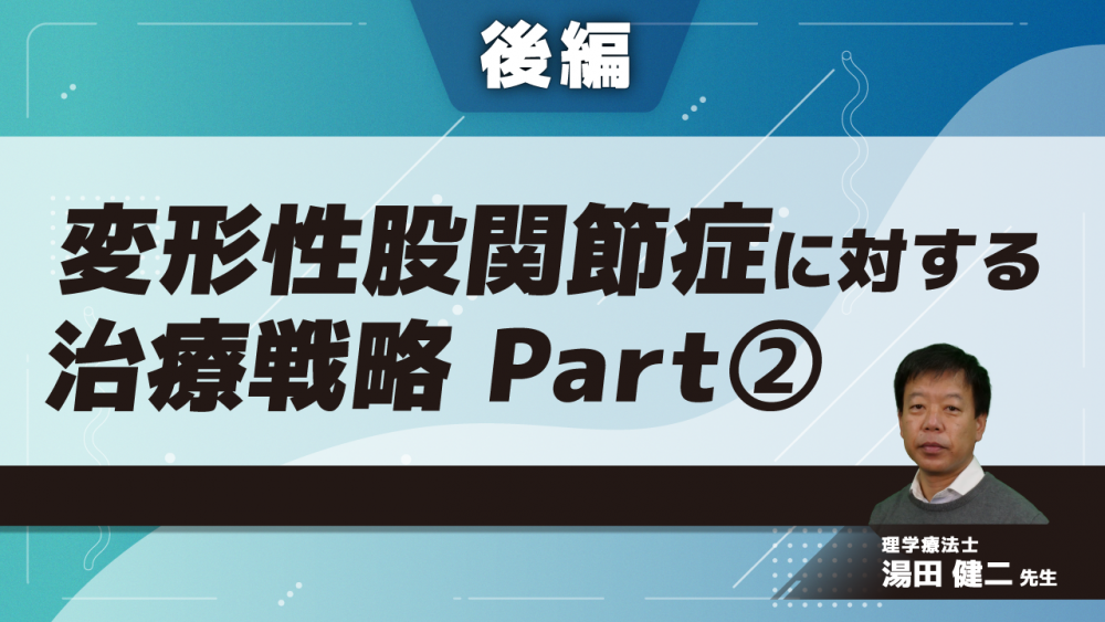 変形性股関節症に対する治療戦略【後編】②