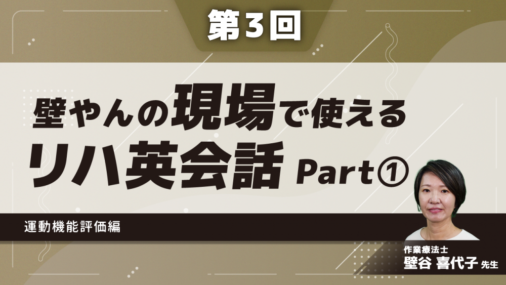 【第3回】壁やんの、現場で使えるリハ英会話　運動機能評価編　Part①