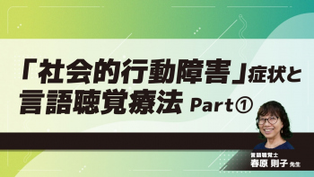 「社会的行動障害」症状と言語聴覚療法 Part①