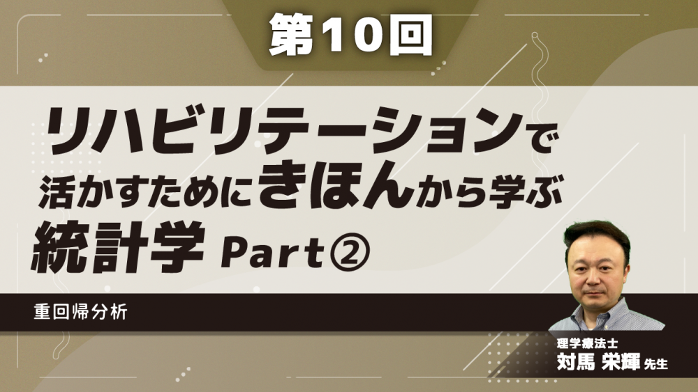 【第10回】リハビリテーションで活かすためにきほんから学ぶ統計学　重回帰分析　Part②