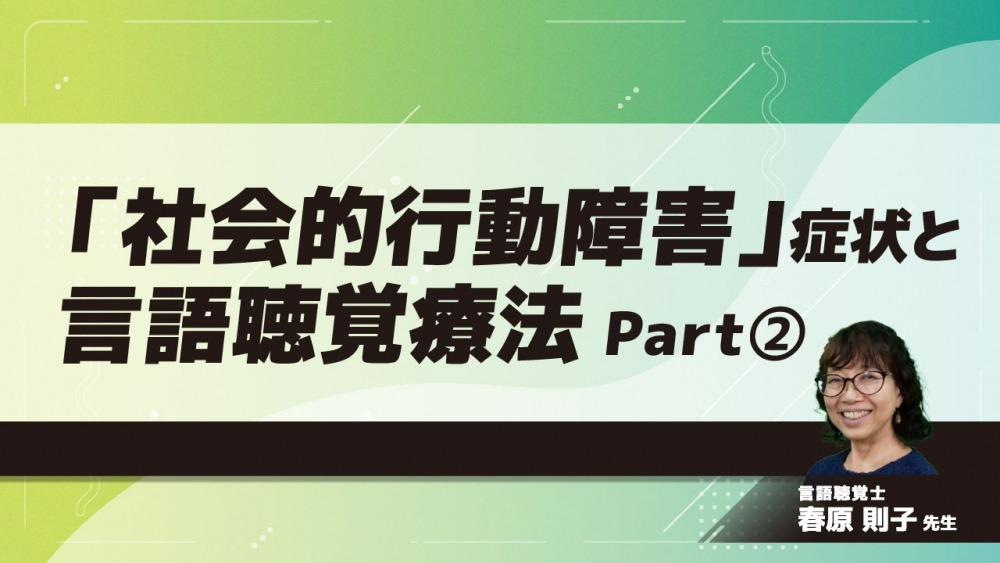 「社会的行動障害」症状と言語聴覚療法 Part②