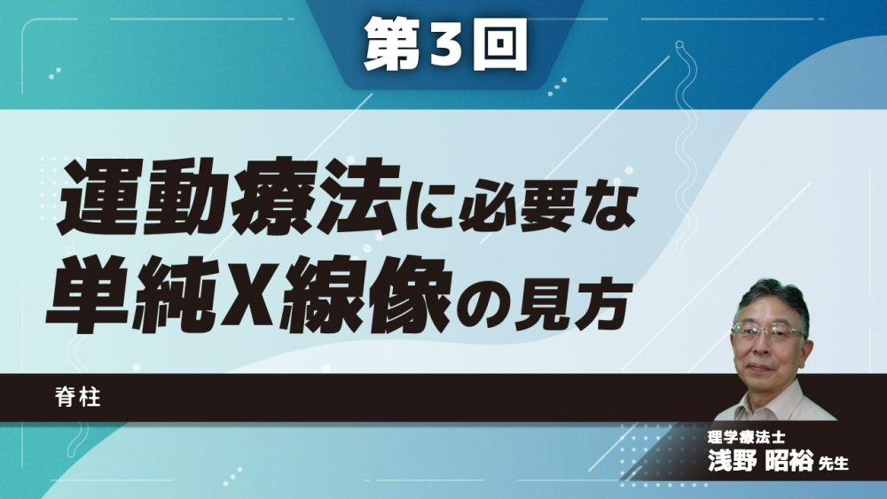 【第3回】運動療法に必要な単純X線像の見方 脊柱