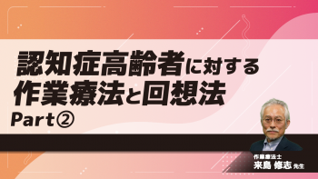 認知症高齢者に対する作業療法と回想法 Part②
