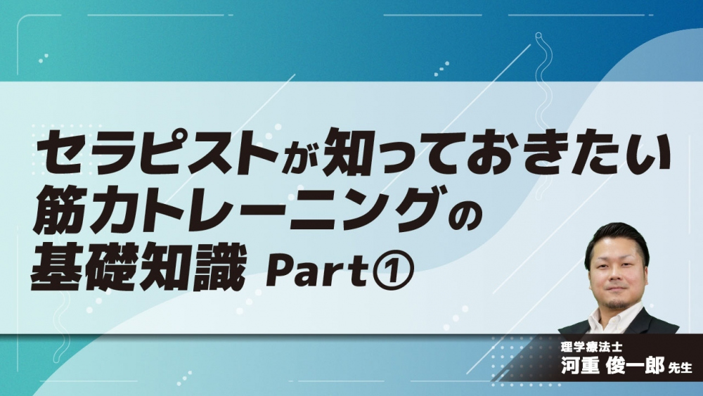 セラピストが知っておきたい筋力トレーニングの基礎知識 Part①