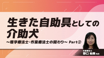 生きた自助具としての介助犬 ~理学療法士・作業療法士の関わり~ Part②