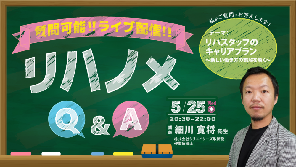 【2022/05/25配信】『リハノメQ&A』細川 寛将 先生「リハスタッフのキャリアプラン～事例を交えたキャリアの築きかたについて～」