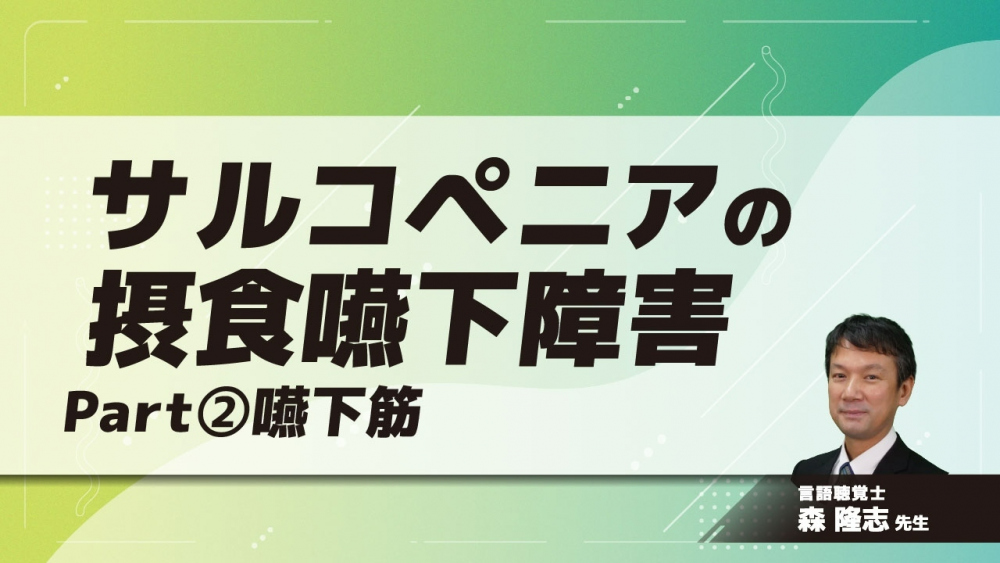 サルコペニアの摂食嚥下障害　Part②嚥下筋