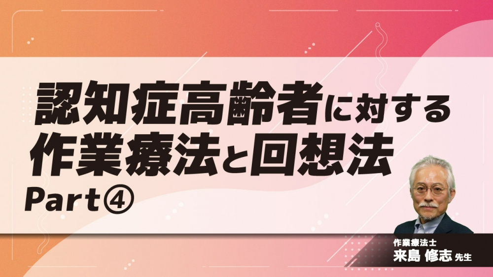 認知症高齢者に対する作業療法と回想法　Part④