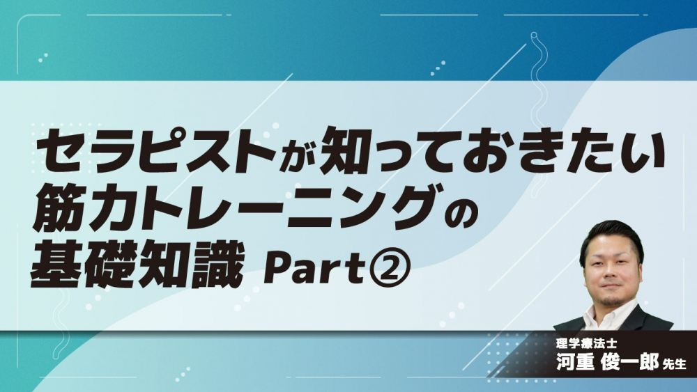 セラピストが知っておきたい筋力トレーニングの基礎知識 Part②
